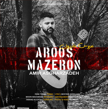 امیر اصغرزاده عروس مازرون